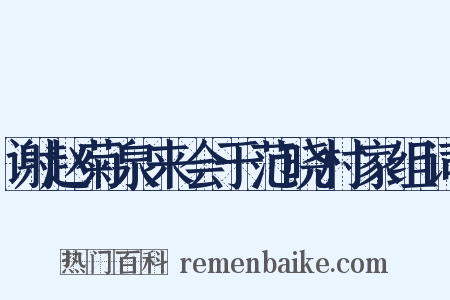 谢赵菊泉来会于范晓村家组词是什么意思的图片